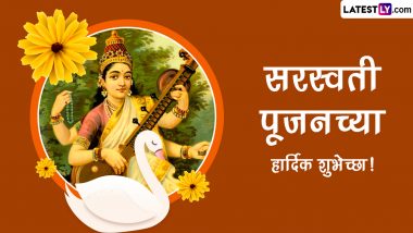 Saraswati Pujan 2024 Messages In Marathi: वसंत पंचमी निमित्त सरस्वती पूजनाच्या शुभेच्छा देणारे Greetings, HD Images, WhatsApp Status शेअर करून साजरा करा सरस्वतीदेवीचा जन्मोत्सव!
