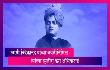 Swami Vivekananda Jayanti 2024: स्वामी विवेकानंद यांच्या जयंतीनिमित्त त्यांच्या स्मृतीस त्रिवार अभिवादन!