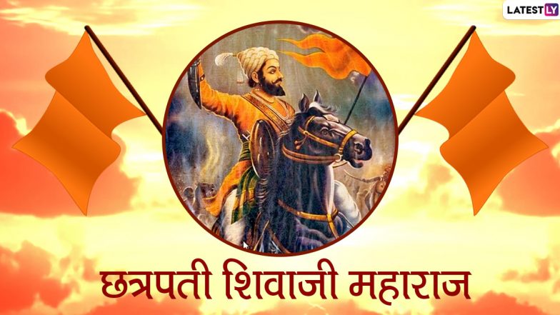 Chhatrapati Shivaji Maharaj Quotes: शिवजयंती च्या निमित्ताने पुढच्या पिढीपर्यंत शिवरायांचे सकारात्मक विचार WhatsApp Status, Facebook Messages द्वारा नक्की करा शेअर!