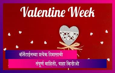 Valentine Week च्या रोज डे, प्रपोज डे, चॉकलेट डे सह प्रत्येक दिवासाची संपूर्ण माहिती, पाहा व्हिडीओ