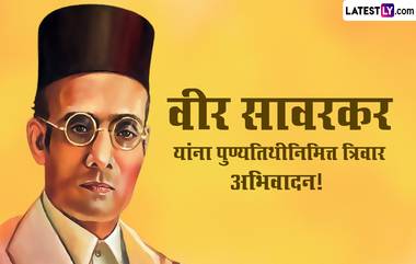 Veer Savarkar Punyatithi 2024 Messages: स्वातंत्र्यवीर विनायक दामोदर सावरकर यांच्या पुण्यतिथी निमित्त Wishes, Whatsapp Status शेअर करून करा त्यांच्या स्मृतिस विनम्र अभिवादन!