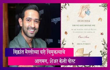 Blessed with Boy: अभिनेता Vikrant Massey च्या घरी चिमुकल्याचे आगमन, शेअर केली पोस्ट