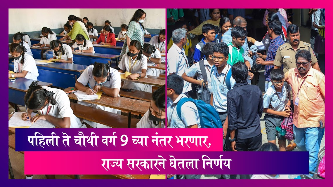 Maharashtra: राज्यात आता पहिली ते चौथी वर्ग 9 च्या नंतर भरणार, राज्य सरकारने घेतला निर्णय