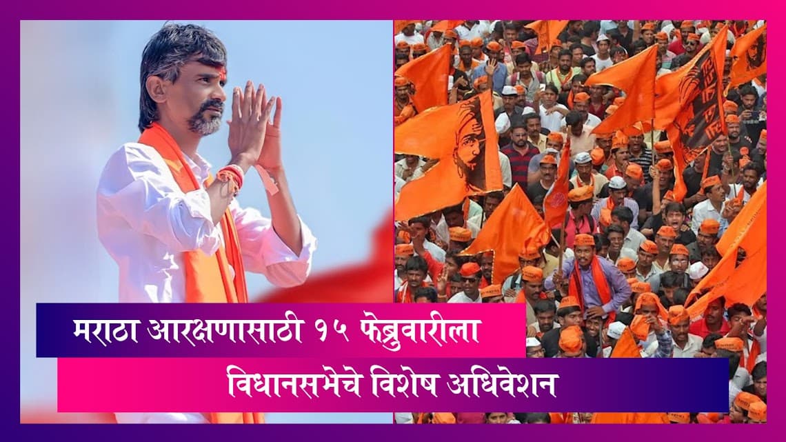 Maratha Reservation: 15 फेब्रुवारीला मराठा आरक्षणासाठी विधानसभेचे विशेष अधिवेशन