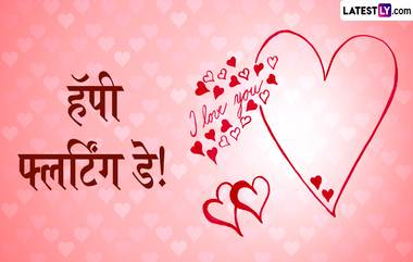 Happy Flirting Day: फ्लर्टिंग डेच्या हटके पद्धतीने द्या शुभेच्छा, पाहा, मजेदार शुभेच्छा संदेश