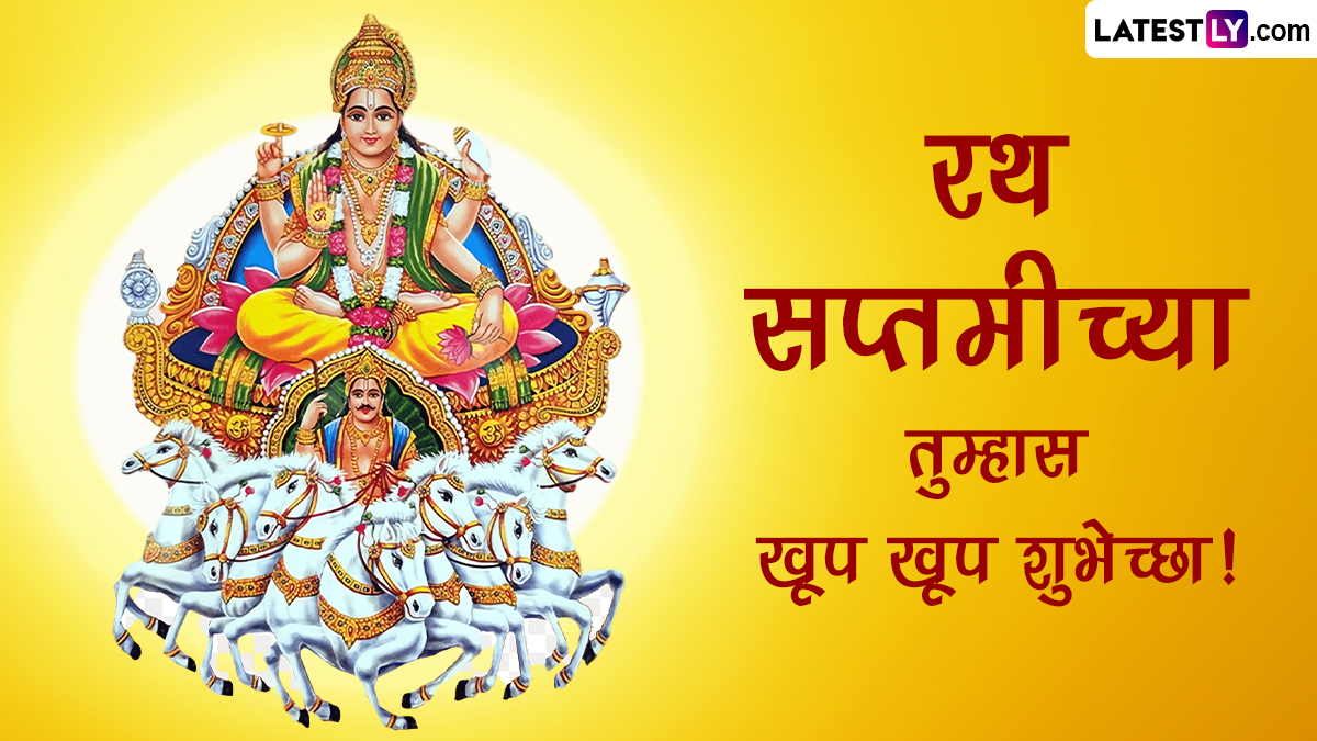 Ratha Saptami 2026 Messages and Status In Marathi:  रथ सप्तमी निमित्त मराठमोळी HD Greetings, Wallpapers, Wishes शेअर करुन साजरा सूर्याच्या उपासनेचा खास दिवस