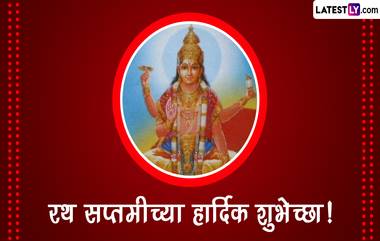 Ratha Saptami 2024 Wishes: रथ सप्तमीच्या Quotes, WhatsApp Greetings, Messages, GIF Images च्या माध्यमातून द्या खास शुभेच्छा