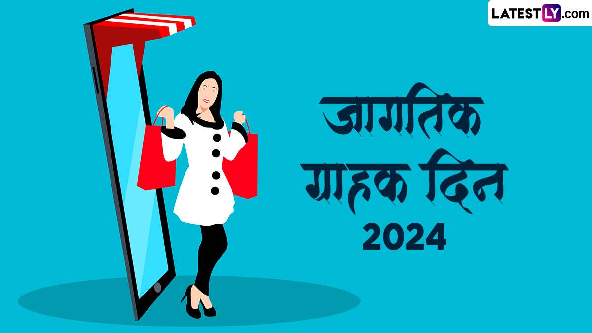 World Consumer Day 2024: जागतिक ग्राहक दिन कधी आहे? हा दिवस साजरा करण्यामागचा उद्देश आणि महत्त्व काय? जाणून घ्या