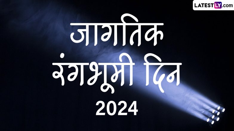 World Theatre Day 2024: जागतिक रंगभूमी दिन कधी आहे? या दिवसाचा इतिहास आणि महत्त्व जाणून घ्या