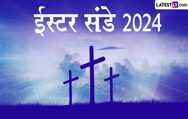 Easter Sunday 2024: ईस्टर संडे का साजरा केला जातो? इतिहास आणि महत्त्व जाणून घ्या