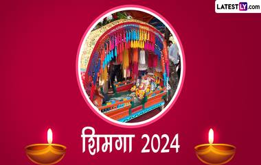 Shimga Utsav 2024: फाल्गुन पौर्णिमेला साजरा करण्यात येणार 'शिमगोत्सव'; काय आहे शिमगा सणाचे महत्त्व? जाणून घ्या