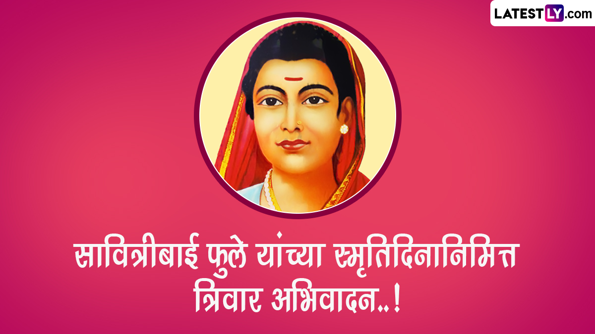 Savitribai Phule Punyatithi 2024 HD Images: सावित्रीबाई फुले यांच्या पुण्यतिथीनिमित्त WhatsApp Status, Messages द्वारा करा त्यांच्या स्मृतिस त्रिवार अभिवादन!