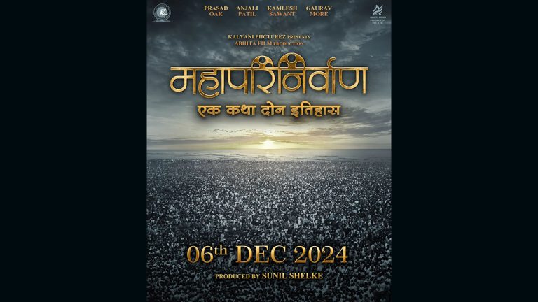 Mahaparinirvan Movie: 'महापरिनिर्वाण' चित्रपटाच्या प्रदर्शनाच्या तारखेची घोषणा, प्रसाद ओक प्रमुख भूमिकेत