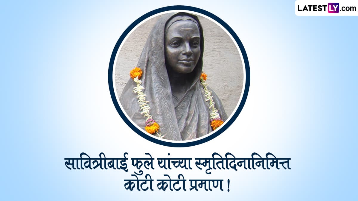 Savitribai Phule Punyatithi 2025 Messages: सावित्रीबाई फुले यांच्या पुण्यतिथीनिमित्त WhatsApp Status, Images द्वारा करा त्यांच्या स्मृतिस त्रिवार वंदन!