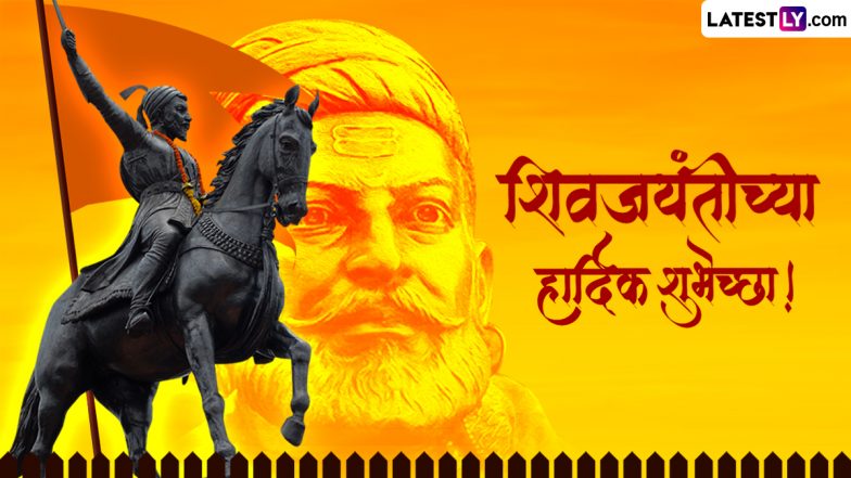 Shivaji Jayanti 2024 Messages: छत्रपती शिवाजी महाराज जयंतीच्या Quotes, WhatsApp Wishes, GIF Greetings च्या माध्यमातून द्या खास शुभेच्छा