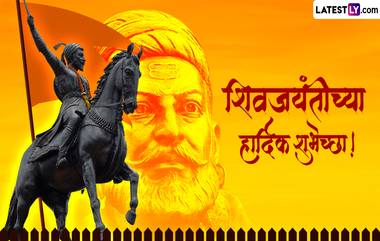 Shivaji Jayanti 2024 Messages: छत्रपती शिवाजी महाराज जयंतीच्या Quotes, WhatsApp Wishes, GIF Greetings च्या माध्यमातून द्या खास शुभेच्छा