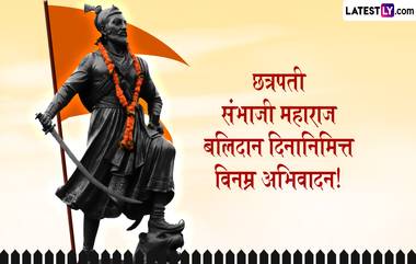 Sambhaji Maharaj Punyatithi 2024 Messages: छत्रपती संभाजी महाराज पुण्यतिथी निमित्त Images, Whatsapp Status, Wishes, Quotes शेअर करून करा शूर राजाला अभिवादन!