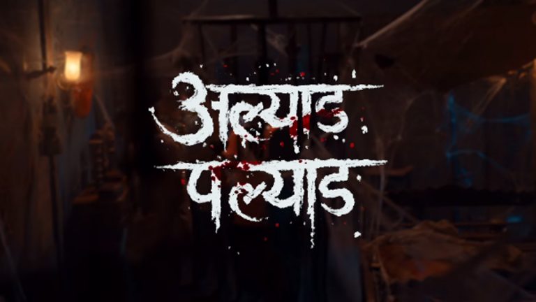 Alyad Palyad Movie Teaser: गौरव मोरेच्या 'अल्याड पल्याड' थरारपटाचा टीझर समोर