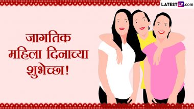 Happy Women's Day 2024 Messages in Marathi: जागतिक महिला दिनानिमित्त Images, WhatsApp Status, Wishes द्वारे खास मराठी शुभेच्छा देऊन साजरा करा खास दिवस!