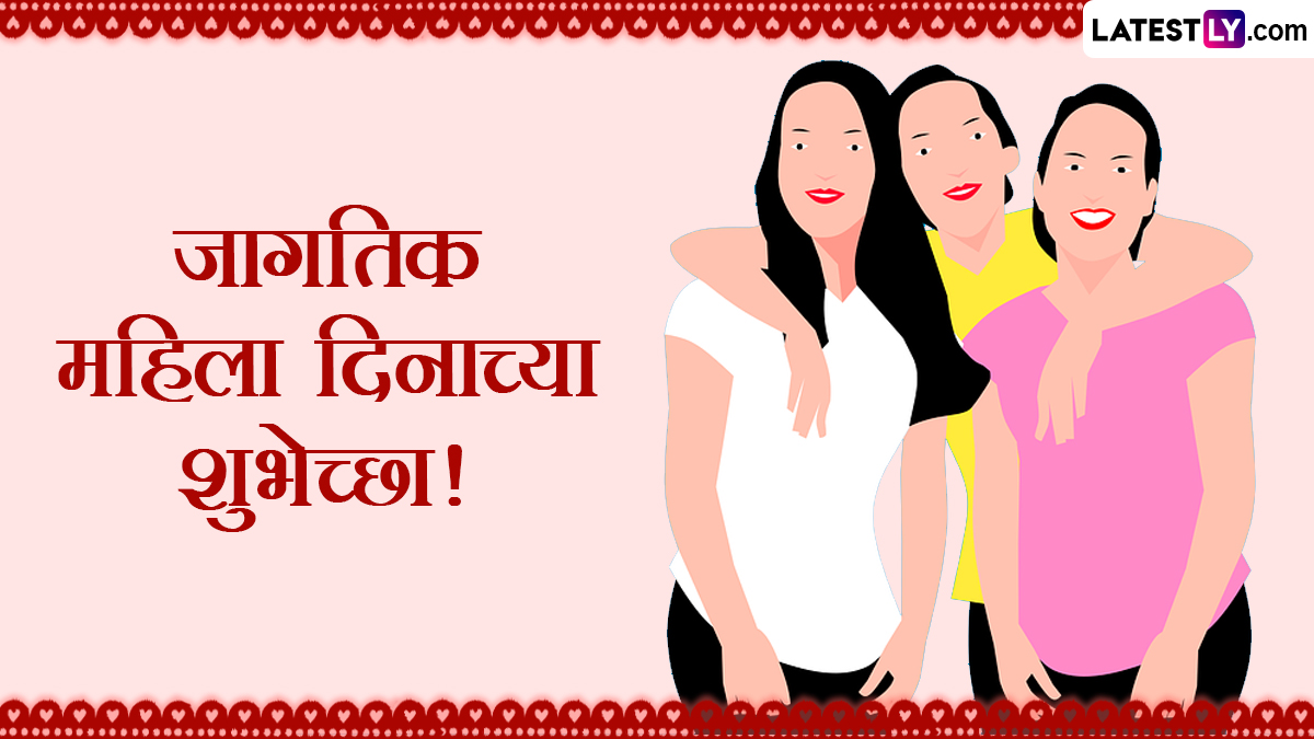 Happy Women's Day 2024 Messages in Marathi: जागतिक महिला दिनानिमित्त Images, WhatsApp Status, Wishes द्वारे खास मराठी शुभेच्छा देऊन साजरा करा खास दिवस!