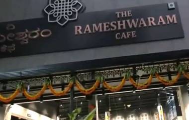 Rameshwaram Cafe Reopens: रामेश्वरम कॅफे ब्लास्ट नंतर 8 दिवसांनी पुन्हा ग्राहकांच्या सेवेत