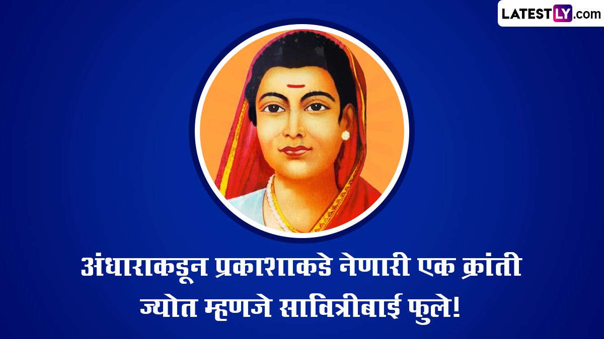 Savitribai Phule Quotes In Marathi: सावित्रीबाई फुले यांच्या पुण्यतिथी निमित्त Greetings, WhatsApp Status, Wallpapers द्वारे शेअर करा क्रांतीज्योतीचे प्रेरणादायी विचार!