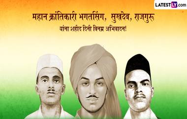 Shaheed Diwas 2024 Quotes: शहीद दिनानिमित्त Quotes, WhatsApp Stickers और HD Wallpapers च्या माध्यमातून वीरांना करा अभिवादन