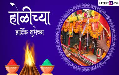 Holika Dahan 2024 Wishes: होलिका दहनाच्या शुभ मुहूर्तावर, WhatsApp Stickers, GIF Greetings, Photo SMS, Facebook Messages, HD Wallpapers च्या माध्यमातून द्या शुभेच्छा