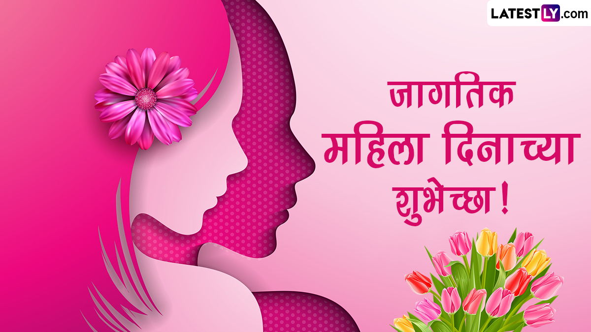 Women's Day 2024 HD Images: महिला दिनानिमित्त Quotes, Greetings, Messages शेअर करुन करा तुमच्या आयुष्यातील महत्त्वाची भूमिका निभावणाऱ्या स्त्रीयांचा सन्मान!