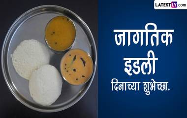 World Idli Day 2024 : जागतिक इडली दिनाच्या Wishes & Greetings द्वारे द्या खास शुभेच्छा, पाहा शुभेच्छा संदेश