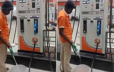 Cheating at Petrol Pump in Telangana: तेलंगणातील वारंगलमध्ये पेट्रोल कर्मचाऱ्याकडून पेट्रोलची चोरी, व्हिडिओ आला समोर