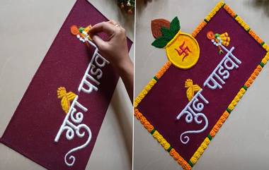 Gudi Padwa 2024 Rangoli Designs: गुढी पाडवा निमित्त सहज सोप्या रांगोळ्या दारात काढून करा नवं वर्ष साजर