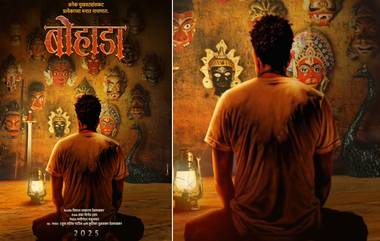 Bohada Movie: 'बोहाड्या'ची गोष्ट चित्रपटाच्या माध्यमातून उलगडणार, गुढीपाडव्याच्या मुहूर्तावर सिनेमाची घोषणा