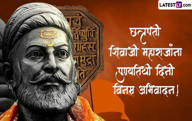 Chhatrapati Shivaji Maharaj Punyatithi 2024: छत्रपती शिवाजी महाराज पुण्यतिथी निमित्त शिवबांना अभिवादन करणारे मराठी Messages, Images!