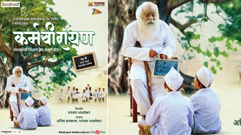 Karmveeranyan Poster: 'कर्मवीरायण' चे पोस्टर रिलीज, कर्मवीर भाऊराव पाटील यांचं जीवन रुपेरी पडद्यावर