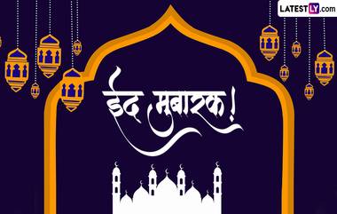 Eid Mubarak Images 2024: रमजान ईद च्या शुभेच्छा देण्यासाठी खास Greetings, Photos!