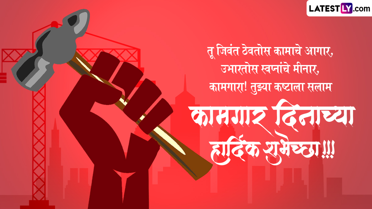 International Labour Day 2024 Quotes : आंतरराष्ट्रीय कामगार दिनाच्या Quotes, Facebook Greetings, WhatsApp Messages च्या माध्यमातून द्या खास शुभेच्छा