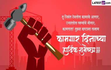 International Labour Day 2024 Quotes : आंतरराष्ट्रीय कामगार दिनाच्या Quotes, Facebook Greetings, WhatsApp Messages च्या माध्यमातून द्या खास शुभेच्छा