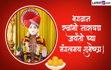 Swaminarayan Jayanti 2024 Images: स्वामीनारायण जयंती च्या शुभेच्छा WhatsApp Status, Facebook Messages द्वारा देत साजरा करा आजचा दिवस!