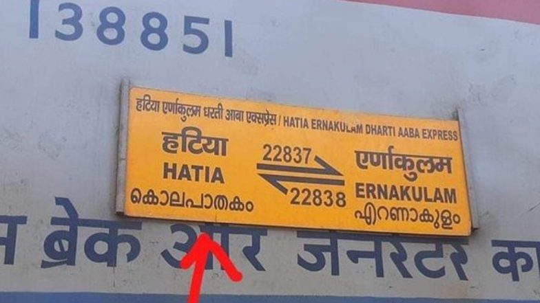 Indian Railway : भारतीय रेल्वेचा भोंगळ कारभार; हटिया-एर्नाकुलम एक्स्प्रेसवरील नावांचे भाषांतर चूकवले, फोटो व्हायरल