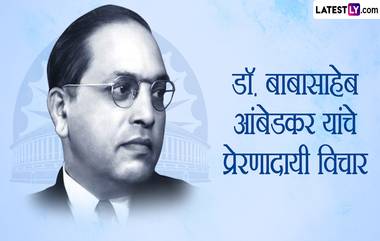 Babasaheb Ambedkar Quotes In Marathi: आंबेडकर जयंती निमित्त Images, Wallpapers, WhatsApp Status द्वारे शेअर करा बाबासाहेबांचे प्रेरणादायी विचार