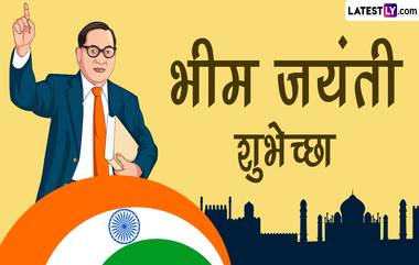 Ambedkar Jayanti 2024 Messages: आंबेडकर जयंतीच्या WhatsApp Wishes, Facebook Greetings, Quotes, SMS च्या माध्यमातून द्या खास शुभेच्छा