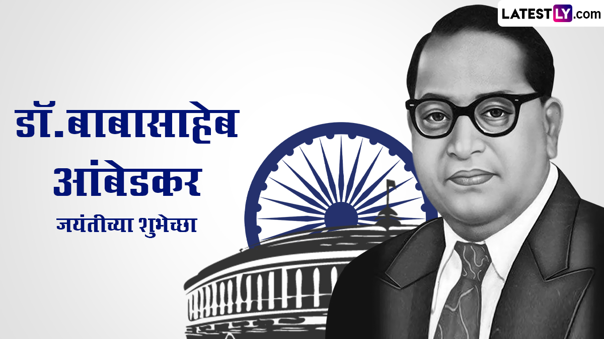 Ambedkar Jayanti 2024 Wishes In Marathi: डॉ.बाबासाहेब आंबेडकर यांच्या जयंती निमित्त WhatsApp Messages, Facebook Messages शेअर करत साजरी करा भीम जयंती