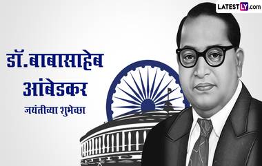 Ambedkar Jayanti 2024 Wishes In Marathi: डॉ.बाबासाहेब आंबेडकर यांच्या जयंती निमित्त WhatsApp Messages, Facebook Messages शेअर करत साजरी करा भीम जयंती