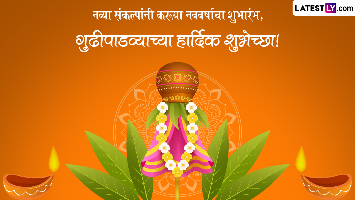 Happy Gudi Padwa 2025 Marathi Wishes गुढी पाडव्याचे Quotes, GIF