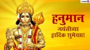 Hanuman Jayanti 2024 HD Images: हनुमान जयंती निमित्त Greetings, Wallpapers, Wishes शेअर करत साजरा करा बजरंगबलीचा जन्मोत्सव