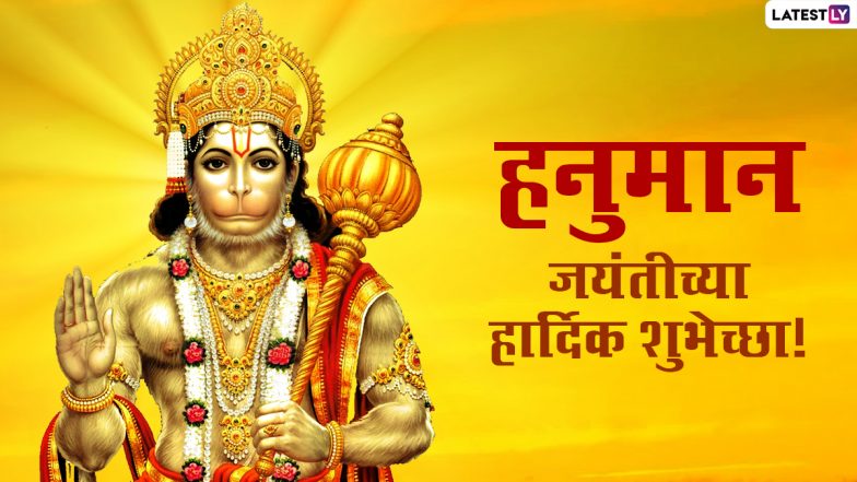 Hanuman Jayanti 2024: भगवान हनुमानजींच्या जयंतीनिमित्त काय करावे आणि काय टाळावे, जाणून घ्या अधिक माहिती