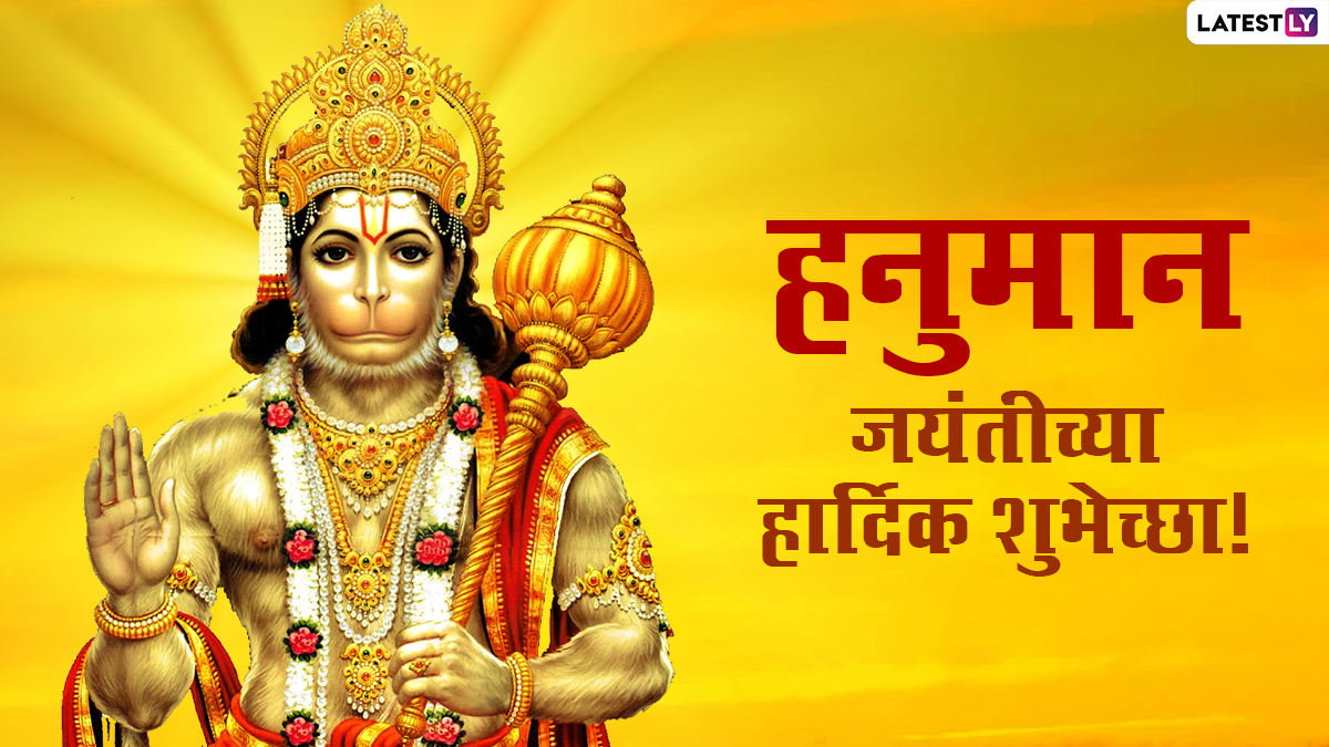 Hanuman Jayanti 2024: भगवान हनुमानजींच्या जयंतीनिमित्त काय करावे आणि काय टाळावे, जाणून घ्या अधिक माहिती