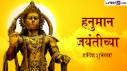 Hanuman Jayanti 2024 Wishes In Marathi: हनुमान जयंती निमित्त Quotes, WhatsApp Messages, Greetings च्या माध्यमातून द्या खास शुभेच्छा!