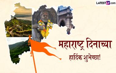 Maharashtra Din Wishes in Marathi: महाराष्ट्र दिनाच्या शुभेच्छा Messages, Image, Quotes, WhatsApp Status द्वारे देऊन साजरा करा कामगार दिन!